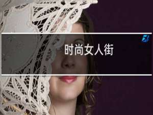 时尚女人街(关于时尚女人街的简介)