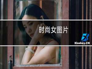 时尚女图片