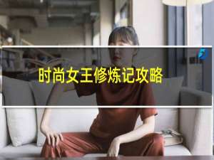 时尚女王修炼记攻略