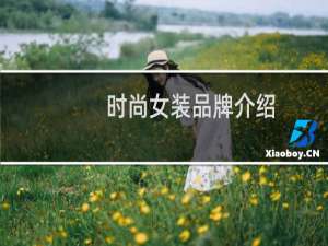时尚女装品牌介绍