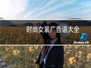 时尚女装广告语大全