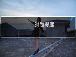 时尚搜廊(关于时尚搜廊的简介)