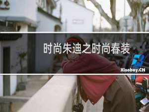 时尚朱迪之时尚春装(关于时尚朱迪之时尚春装的简介)