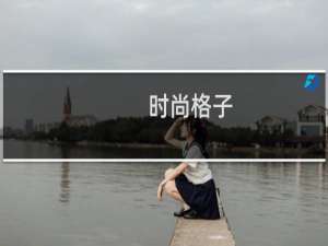 时尚格子(关于时尚格子的简介)