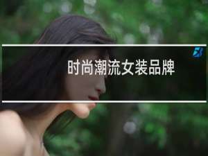 时尚潮流女装品牌
