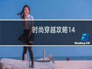 时尚穿越攻略14