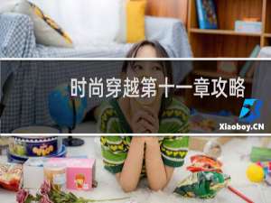 时尚穿越第十一章攻略