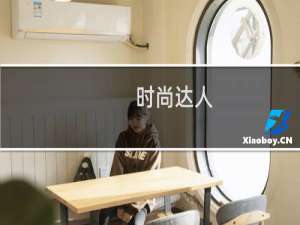 时尚达人(关于时尚达人的简介)