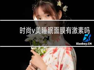 时尚v美睡眠面膜有激素吗