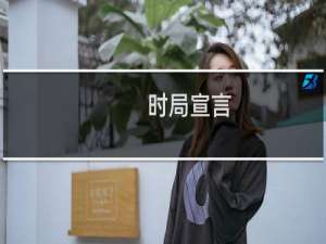 时局宣言(关于时局宣言的简介)