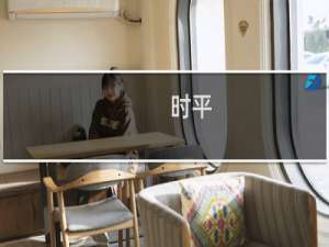 时平(关于时平的简介)