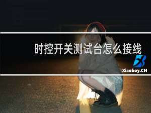 时控开关测试台怎么接线