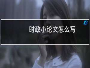 时政小论文怎么写