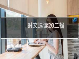 时文选读 二辑(关于时文选读 二辑的简介)