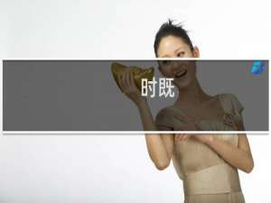 时既(关于时既的简介)