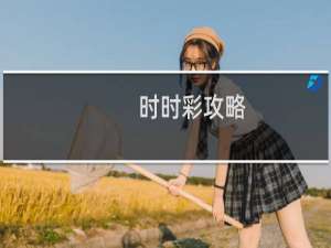 时时彩攻略