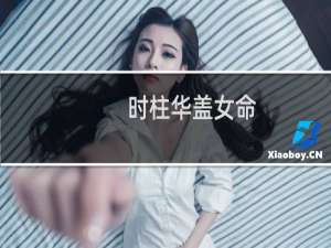 时柱华盖女命