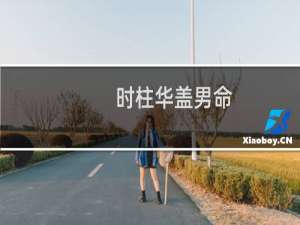 时柱华盖男命