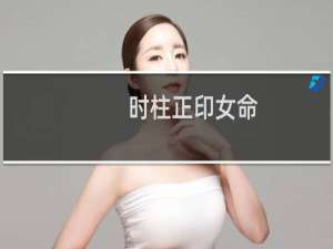 时柱正印女命