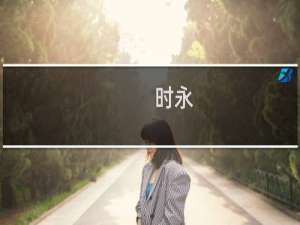 时永(关于时永的简介)
