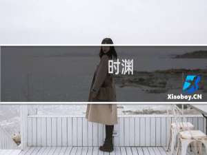 时渊(关于时渊的简介)