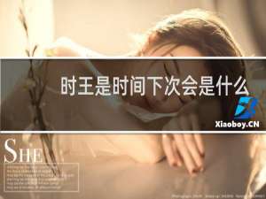 时王是时间下次会是什么
