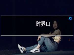 时界山(关于时界山的简介)