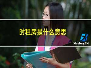 时租房是什么意思