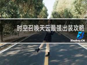 时空召唤天云最强出装攻略