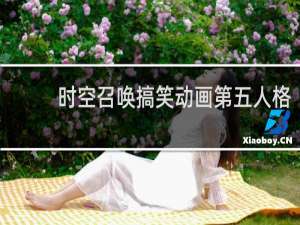 时空召唤搞笑动画第五人格