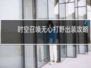 时空召唤无心打野出装攻略