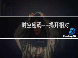 时空密码——揭开相对论奥秘的科学之旅(关于时空密码——揭开相对论奥秘的科学之旅的简介)