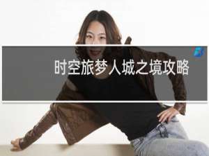 时空旅梦人城之境攻略