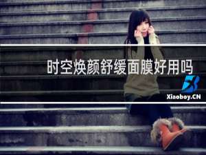 时空焕颜舒缓面膜好用吗