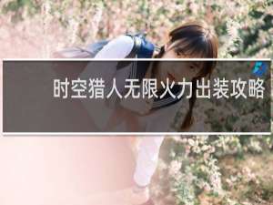 时空猎人无限火力出装攻略