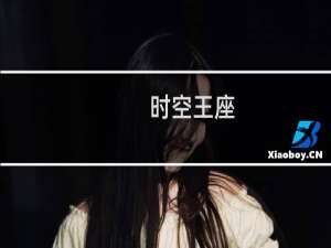 【时空王座（手游电脑版）】免费时空王座（手游电脑版）软件下载
