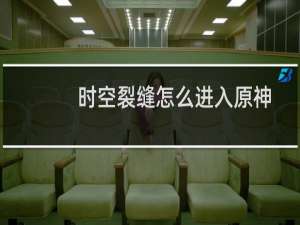 时空裂缝怎么进入原神