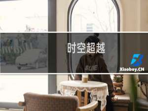 时空超越(关于时空超越的简介)