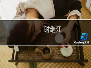 时继江(关于时继江的简介)