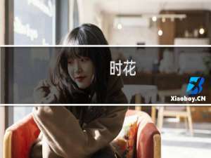 时花(关于时花的简介)
