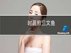 时蔬煎三文鱼(关于时蔬煎三文鱼的简介)