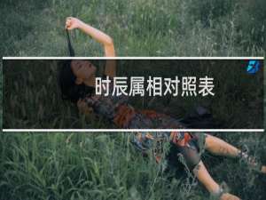 时辰属相对照表