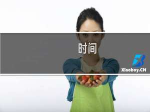 时间(关于时间的简介)