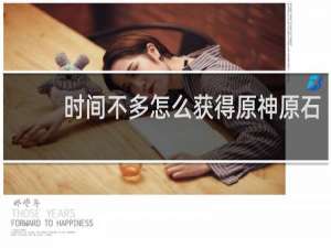 时间不多怎么获得原神原石