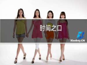 时间之口(关于时间之口的简介)