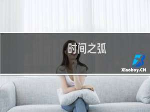 时间之弧(关于时间之弧的简介)
