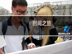 时间之旅
