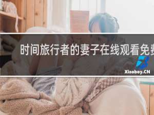时间旅行者的妻子在线观看免费