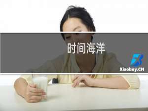 时间海洋(关于时间海洋的简介)