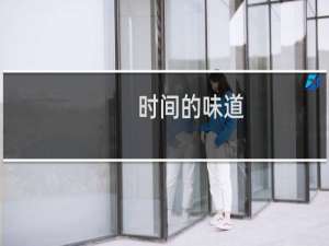 时间的味道(关于时间的味道的简介)